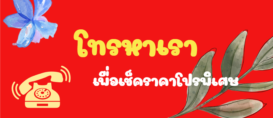 โทรหาเรา